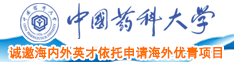 免费看日本女人搞逼中国药科大学诚邀海内外英才依托申请海外优青项目