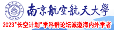 免费的操逼电影网站南京航空航天大学2023“长空计划”学科群论坛诚邀海内外学者